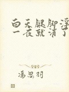 白天腿脚浮肿睡一夜就消了封面