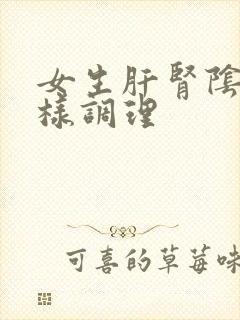 女生肝肾阴虚怎样调理