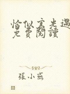 恰似寒光遇骄阳免费阅读