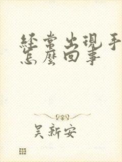 经常出现手麻是怎么回事