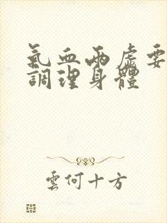 气血两虚要怎样调理身体封面