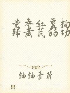 党参红枣枸杞当归黄芪的功效