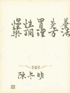 慢性胃炎养胃中药调理方法