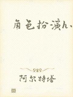 角色扮演h小说