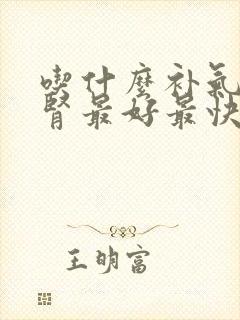 吃什么补气血补肾最好最快女人
