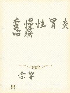 查慢性胃炎怎样治疗封面