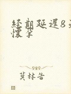 经期延迟8天查怀孕封面