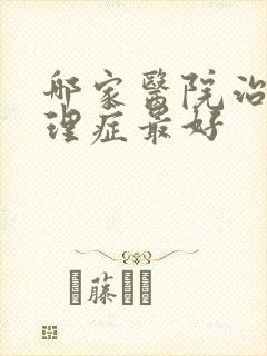 哪家医院治疗心理症最好