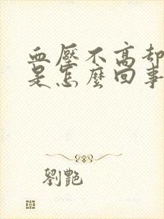 血压不高却头晕是怎么回事