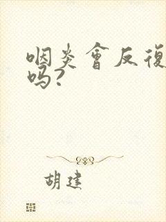 咽炎会反复发作吗?