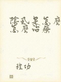 阴虱是怎么得的怎么治疗