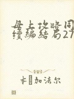 母上攻略同名人续编结局27.9