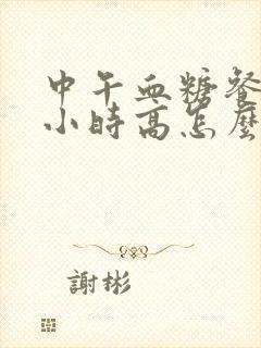 中午血糖餐后2小时高怎么办封面