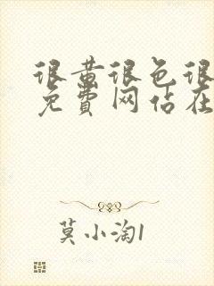 很黄很色很污的免费网站在线观看封面