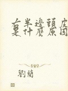右半边头皮发麻是什么原因