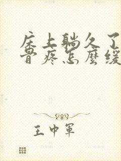 床上躺久了尾椎骨疼怎么缓解