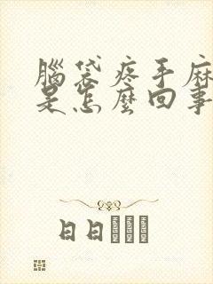 脑袋疼手麻脚麻是怎么回事封面