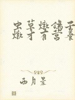 虫草炖鸽子怎么炖才有营养封面