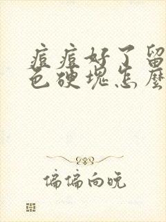 痘痘好了留下红色硬块怎么才能去除封面