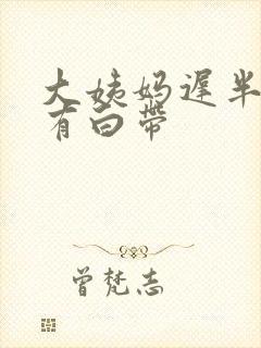 大姨妈迟半个月有白带