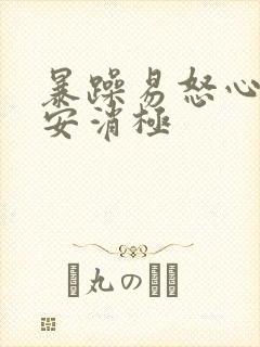 暴躁易怒心里不安消极