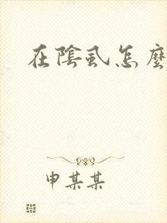 在阴虱怎么办