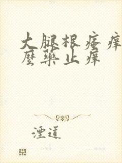 大腿根瘙痒用什么药止痒