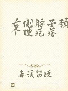 右侧脖子颈部有个硬疙瘩封面