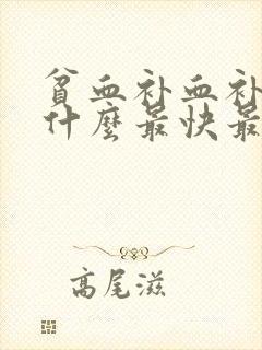 贫血补血补气吃什么最快最好