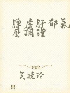 脾虚肝郁气滞怎么调理封面
