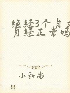 绝经3个月又来月经正常吗