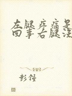 左腿疼痛是怎么回事右腿没事
