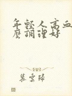 年轻人高血糖怎么调理好封面