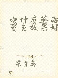 吃什么药治疗鼻窦炎效果好