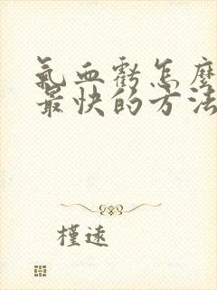 气血亏怎么调理最快的方法