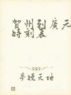 贺州到广元高铁时刻表