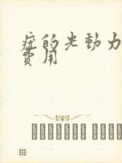 疣的光动力治疗费用封面