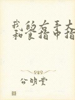 我的右手大拇指和食指中指麻木是怎么回事封面