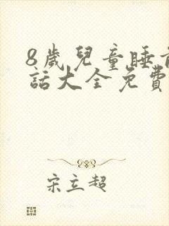 8岁儿童睡前童话大全免费听