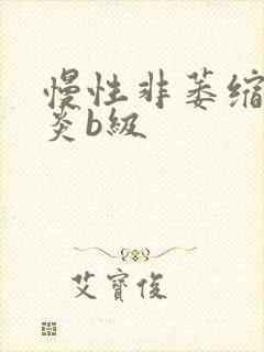 慢性非萎缩性胃炎b级封面