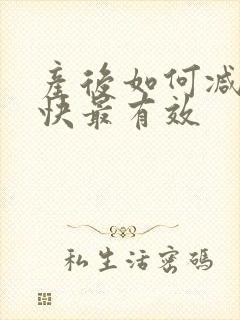 产后如何减肥最快最有效