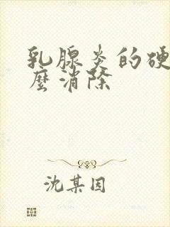 乳腺炎的硬块怎么消除