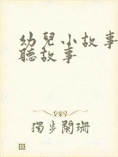 幼儿小故事在线听故事封面