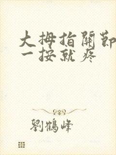 大拇指关节骨头一按就疼