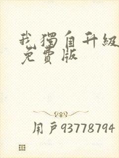 我独自升级漫画免费版