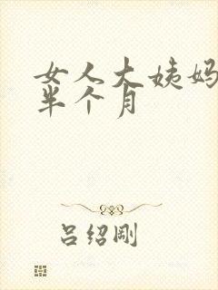 女人大姨妈推迟半个月