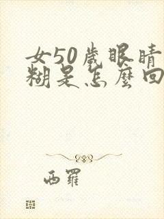 女50岁眼睛模糊是怎么回事