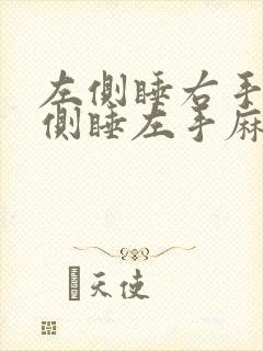 左侧睡右手麻右侧睡左手麻咋回事