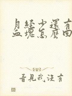 月经少还有黑色血块怎么回事