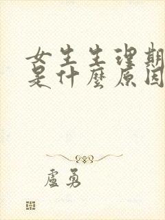 女生生理期延迟是什么原因